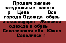 Продам зимние натуральные  сапоги 37 р. › Цена ­ 3 000 - Все города Одежда, обувь и аксессуары » Женская одежда и обувь   . Сахалинская обл.,Южно-Сахалинск г.